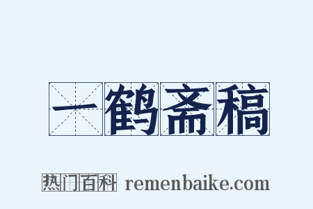 一鹤斋稿是什么意思的图片
